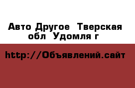 Авто Другое. Тверская обл.,Удомля г.